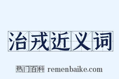 治戎近义词是什么意思的图片